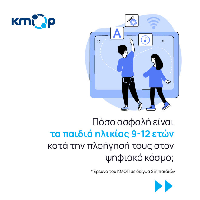 Πόσο ασφαλή είναι τα παιδιά 9-12 ετών κατά την πλοήγηση στον ψηφιακό κόσμο;