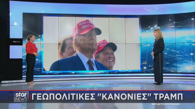 Οι γεωπολιτικές κανονιές Τραμπ  