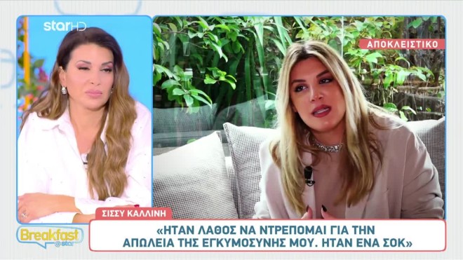 «Είναι μεγαλό σοκ»: Η εξομολόγηση της Σίσσυς Καλλίνη για την αποβολή
