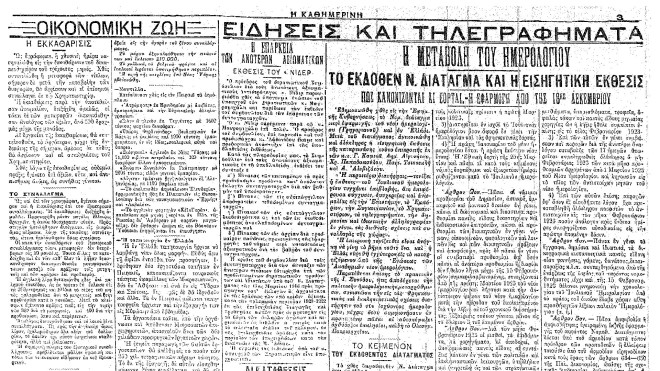H μέρα που αλλάξαμε ημερολόγιο: Από 16 Φεβρουαρίου πήγαμε στην 1η Μαρτίου!