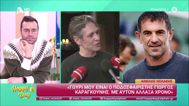 Αιμίλιος Χειλάκης: Ποιος γνωστός ποδοσφαιριστής είναι το γούρι του