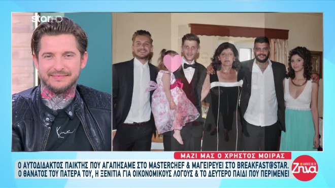 Ο Χρήστος Μοίρας με τη μητέρα του και τα αδέλφια του