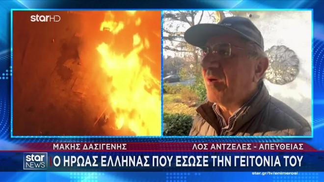 Φωτιά στο Λος Άντζελες: O Έλληνας που έσωσε τη γειτονιά του στο Star