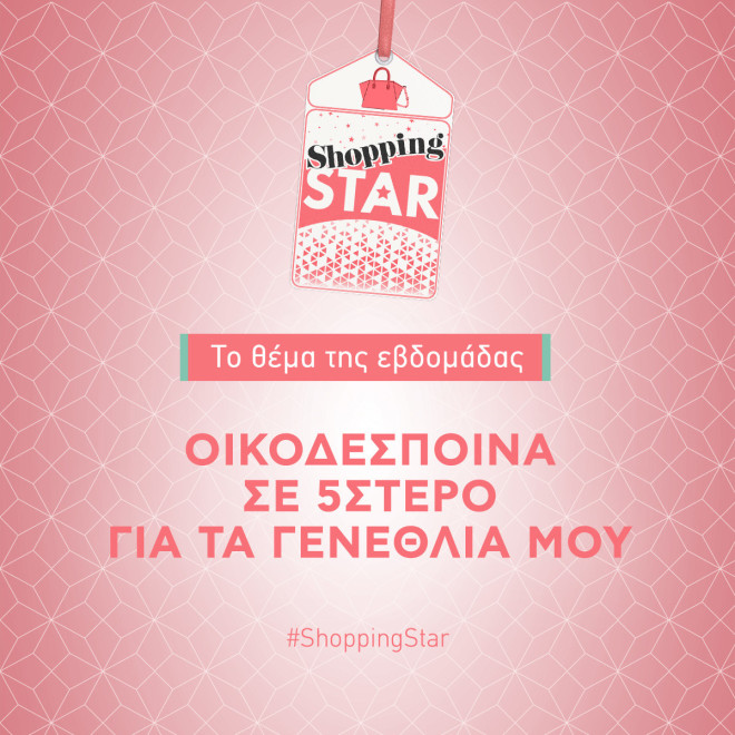 Shopping Star: Αυτό είναι το θέμα της εβδομάδας!