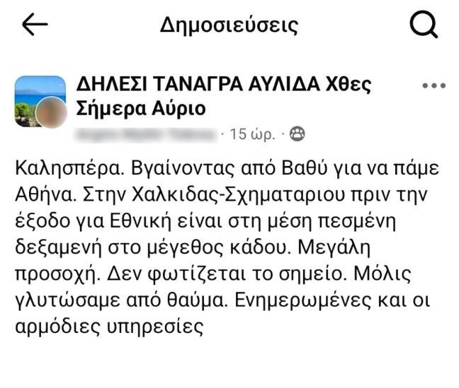 Δημοσίευση για τη δεξαμενή νερού στο Σχηματάρι, όπου έγινε το τροχαίο