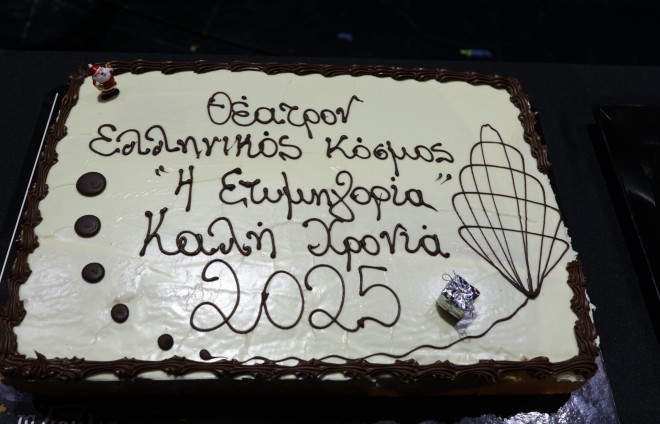 Kοπή πίτας για την παράσταση «Η Ετυμηγορία»/ NDP Θωμάς Δασκαλάκης
