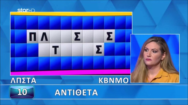 Τροχός της Τύχης: Λύσε τον γρίφο που στη Δώρα φάνηκε παιχνιδάκι