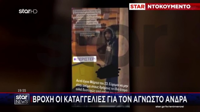 Κι άλλες καταγγελίες για τον επιδιεξία στο Περιστέρι
