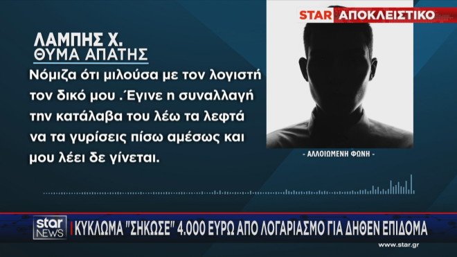 Η μαρτυρία του θύματος της απάτης Λάμπη Χ. στο Star 