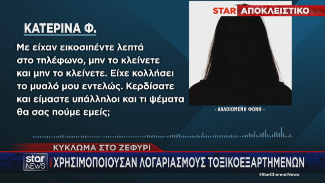 Τι δήλωσε η Κατερίνα Φ. για την απάτη στην οποία έπεσε θύμα 