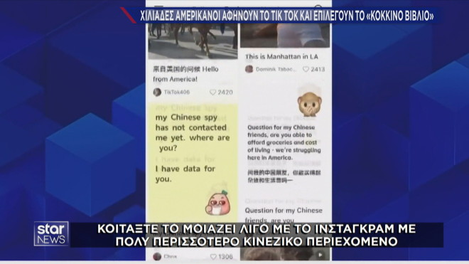 Η νέα κινέζικη εφαρμογή στην οποία στρέφονται οι Αμερικανοί  