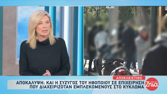 Κύκλωμα προστασίας: Πώς εμπλέκεται η σύζυγος του γνωστού ηθοποιού