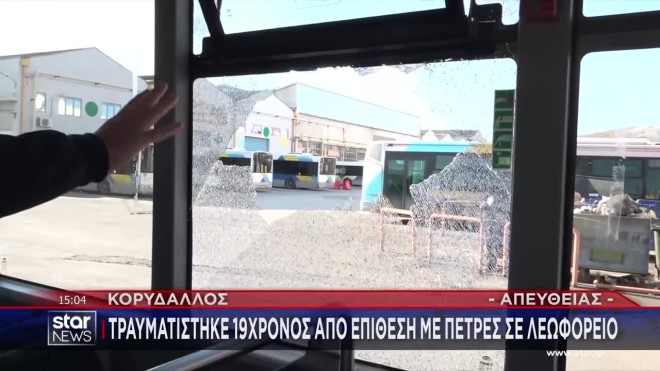 Κορυδαλλός: Επίθεση με πέτρες σε λεωφορείο - Τραυματίστηκε 19χρονος