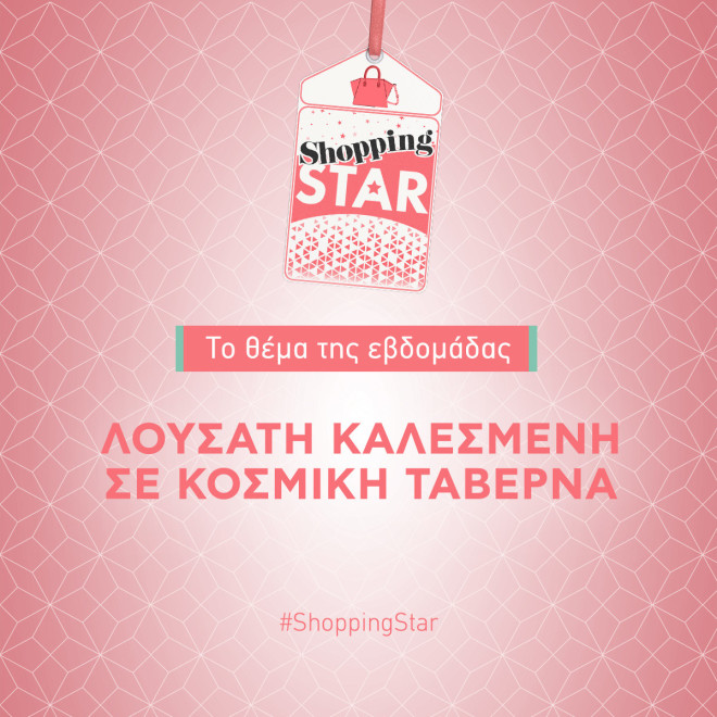 Shopping Star: «Λουσάτη καλεσμένη σε κοσμική ταβέρνα» το θέμα της εβδομάδας