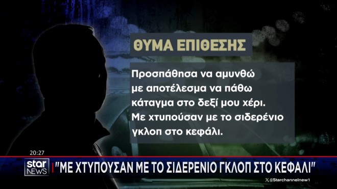 Σοκαριστική η μαρτυρία για την επίθεση με γκλοπ στον Άλιμο
