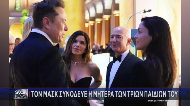 Ο Μασκ με την πρώην σύζυγό του Σιβόν Ζίλις στην ορκωμοσία Τραμπ 