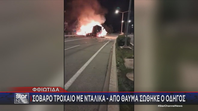 Φωτιά σε νταλίκα στην Εθνική Οδό Αθηνών - Λαμίας  
