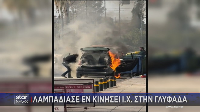 Καταστράφηκε ολοσχερώς ΙΧ από φωτιά εν κινήσει στη Γλυφάδα  