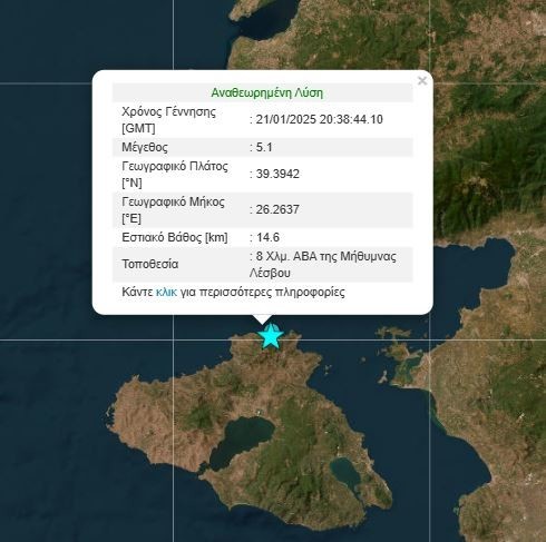Σεισμός τώρα στη Λέσβο
