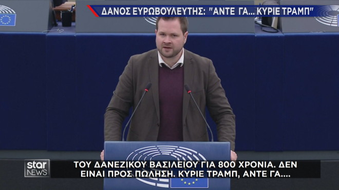 Δανός ευρωβουλευτής "έλουσε"  τον Τραμπ για το ζήτημα της Γροιλανδίας  