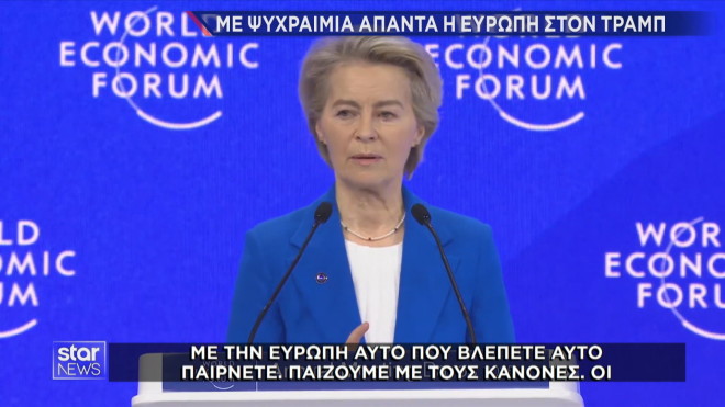 Η αντίδραση από την πρόεδρο της Κομισιόν στο Νταβός στους δασμούς Τραμπ στην ΕΕ  