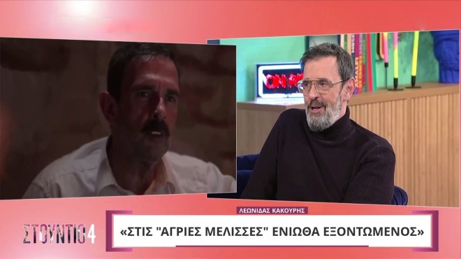 Λεωνίδας Κακούρης: «Στις Άγριες Μέλισσες ένιωσα εξοντωμένος»