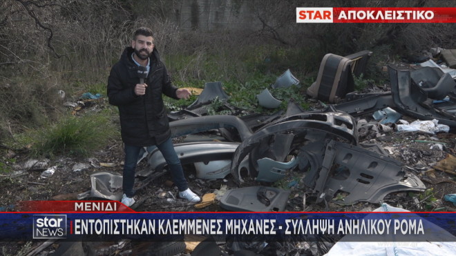 Σε καταυλισμό που χρησιμοποιούσαν ανήλικοι Ρομά για αρχηγείο τους βρέθηκε η κάμερα του STAR.