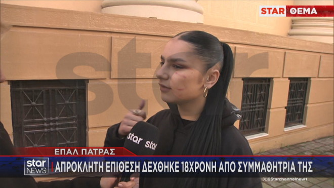 Ξεσπά στο Star η 18χρονη που δέχθηκε άγρια επίθεση σε σχολείο της Πάτρας