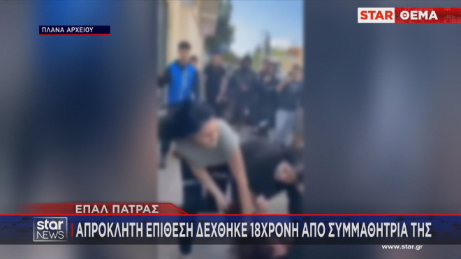 Πάτρα: Ξεσπά στο Star η 18χρονη που δέχθηκε επίθεση από συμμαθήτριά της
