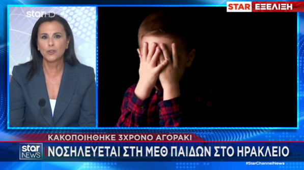 ηρακλειο 3χρονο κακοποιηση