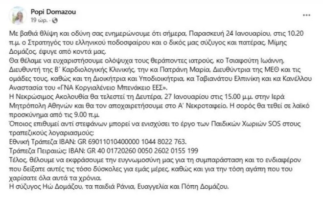 Aνάρτηση Πόπης Δομάζου για τον πατέρας της, Μίμη Δομάζο
