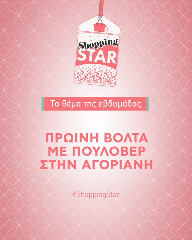 Shopping Star- Θέμα εβδομάδας: «Πρωινή βόλτα με πουλόβερ στην Αγόριανη»