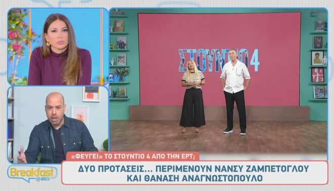 Ζαμπέτογλου-Αναγνωστόπουλος: «Φεύγει» το Στούντιο 4 από την ΕΡΤ;