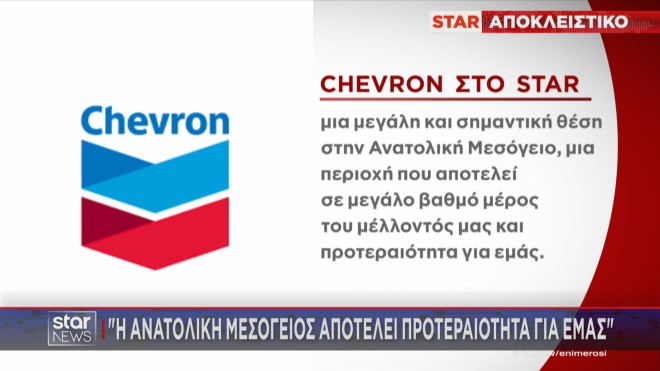 Τι δήλωσε στέλεχος της Chevron στο Star για τις έρευνες στην Ελλάδα 