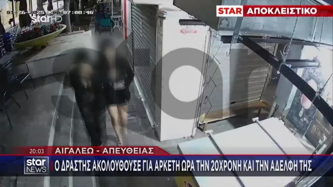 Αιγάλεω: Νέα σεξουαλική επίθεση σε κοπέλα - Την ακολούθησε ως το σπίτι της