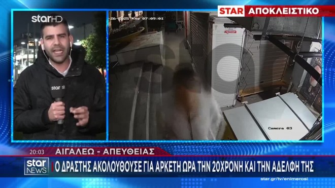 Αιγάλεω: Νέα σεξουαλική επίθεση σε κοπέλα - Την ακολούθησε ως το σπίτι της