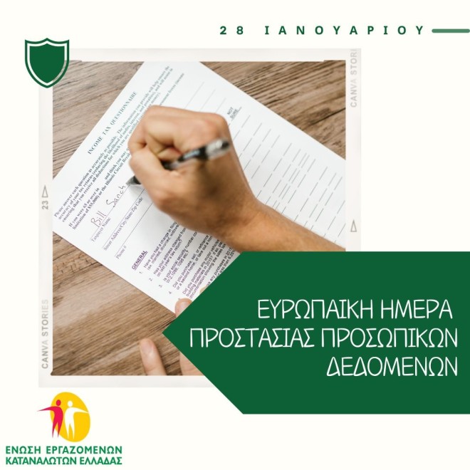 Ημέρα Προστασίας Προσωπικών Δεδομένων: Τα δικαιώματα των καταναλωτών