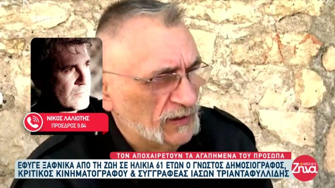 Θάνατος Τριανταφυλλίδη: «Μερικά πράγματα είναι άτυχα και άδικα στη ζωή»
