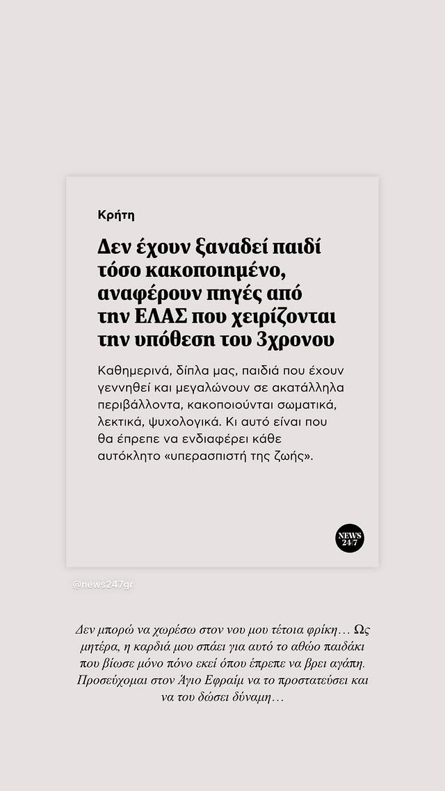 Νίκα: «Ως μητέρα η καρδιά μου σπάει για το αθώο παιδάκι»