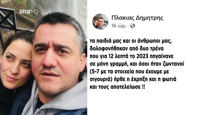 Τέμπη: Oι αντιδράσεις Καρυστιανού και Δ. Πλακιά στη συνέντευξη Μητσοτάκη