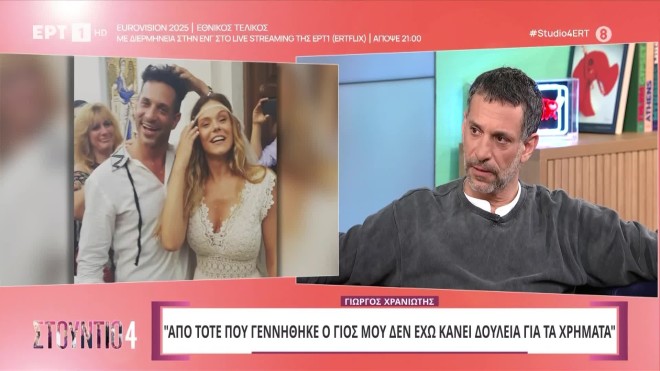 Χρανιώτης: «Ήθελα να φύγω από το σπίτι, το παραδέχομαι είμαι κακός πατέρας»