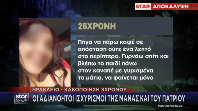 Οι ισχυρισμοί της 26χρονης μητέρας 
