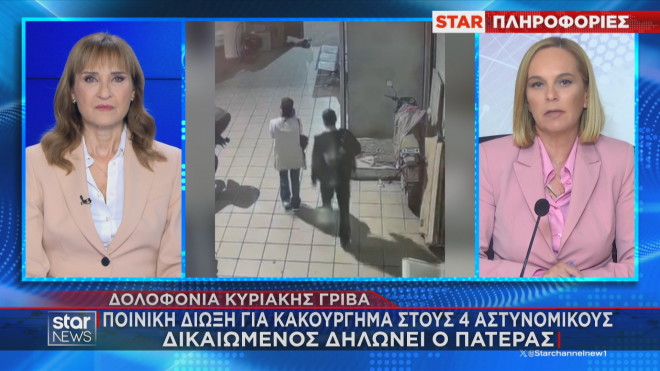 Κυριακή Γρίβα: Για κακούργημα διώκονται oι τέσσερις αστυνομικοί