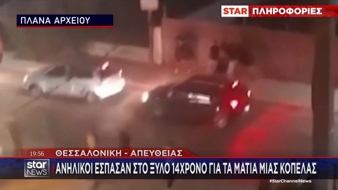 Θεσσαλονίκη: Άγριο ξύλο μεταξύ νεαρών για τα μάτια μιας κοπέλας