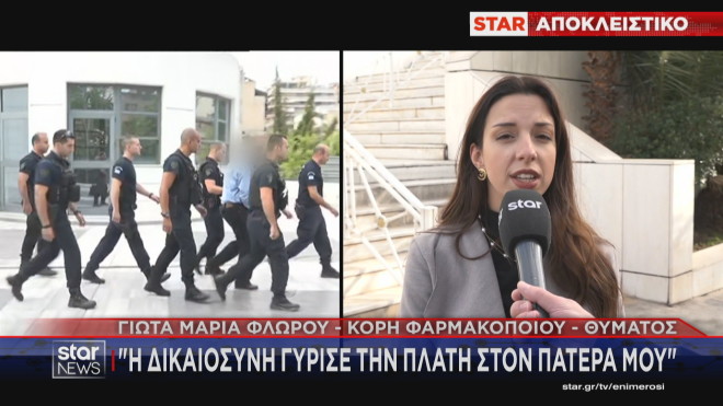 Κόρη δολοφονημένου φαρμακοποιού: Η Δικαιοσύνη γύρισε την πλάτη στον πατέρα μου   