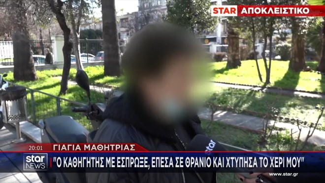 Βόλος: Καυγάς καθηγητή και μητέρας μαθήτριας με τραυματισμούς