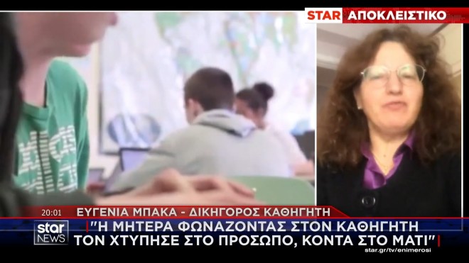 Βόλος: Καυγάς καθηγητή και μητέρας μαθήτριας με τραυματισμούς