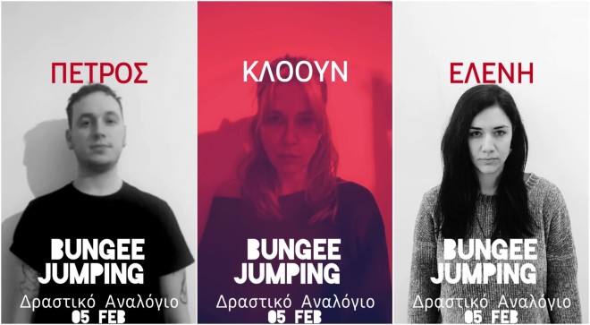 Bungee Jumping -  Έρχεται στο 2ο Φεστιβάλ Δραστικών Αναλογίων