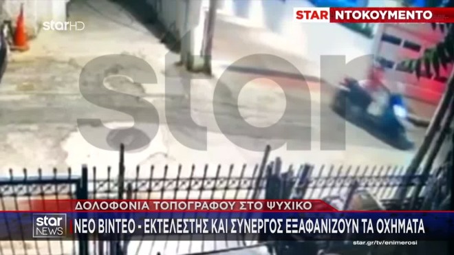 Βίντεο ντοκουμέντο από τη δολοφονία του τοπογράφου