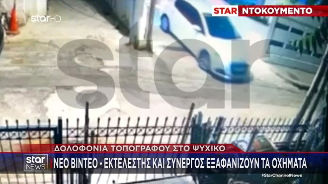 Βίντεο από την ημέρα της δολοφονίας του τοπογράφου στο Ψυχικό